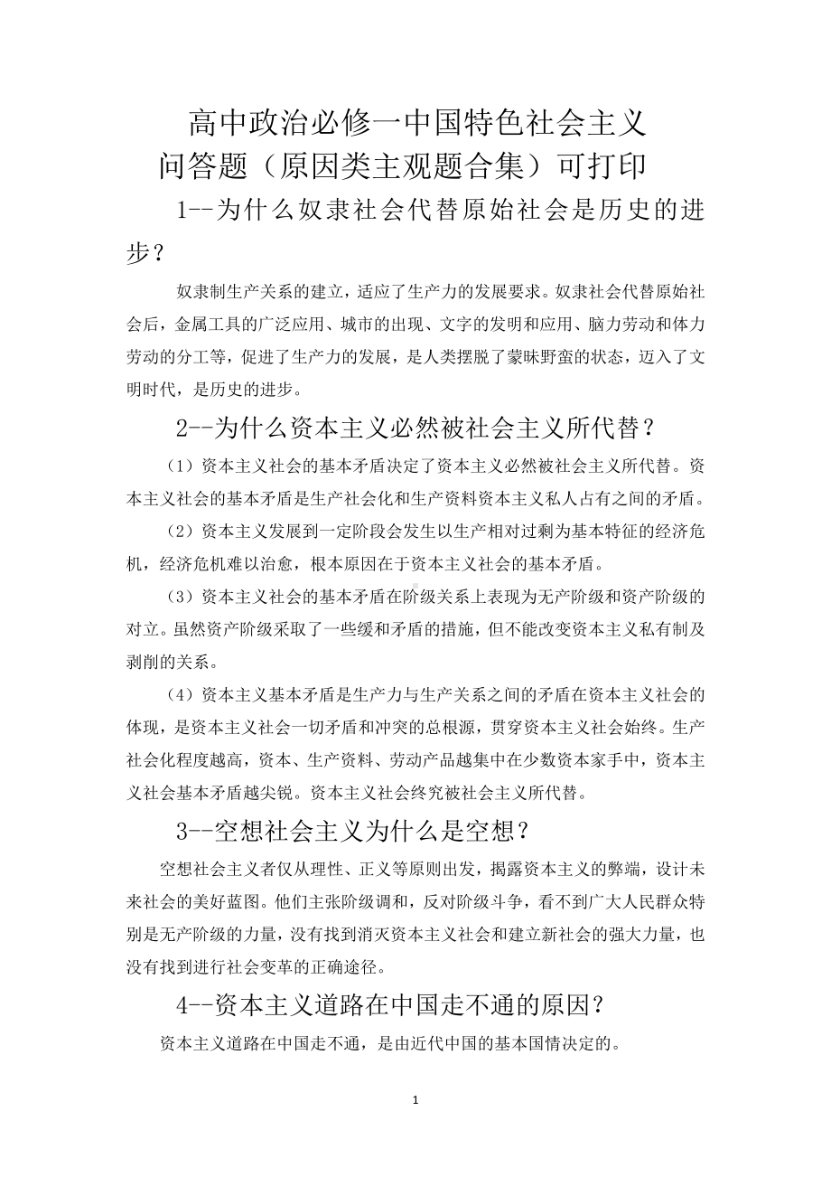 （部编）统编版高中政治必修一中国特色社会主义原因类措施类问题总结.docx（7页）_第1页