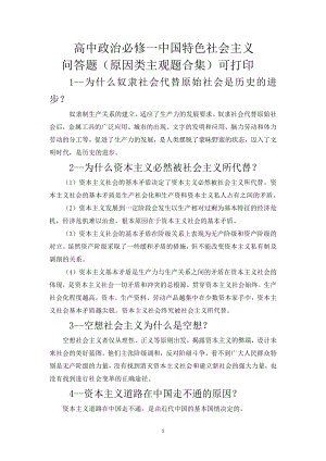 （部编）统编版高中政治必修一中国特色社会主义原因类措施类问题总结.docx（7页）