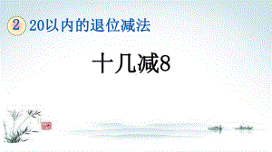 部编人教版一年级数学下册《2单元3 十几减8》精品PPT优质课件.pptx