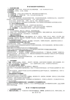 （部编）统编版高中政治必修四哲学与文化第三单元 文化传承与创新 知识点总结.docx（3页）