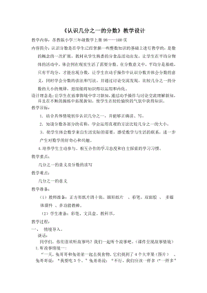 苏教版三年级数学上册《认识几分之一的分数》公开课教案设计.doc