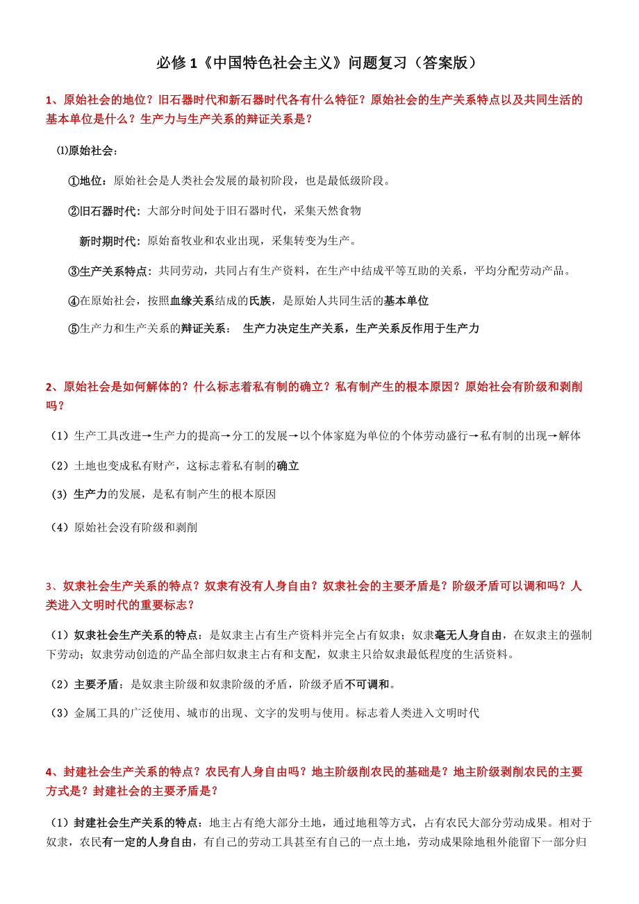 （部编）统编版高中政治必修一中国特色社会主义问题复习(含答案).rar