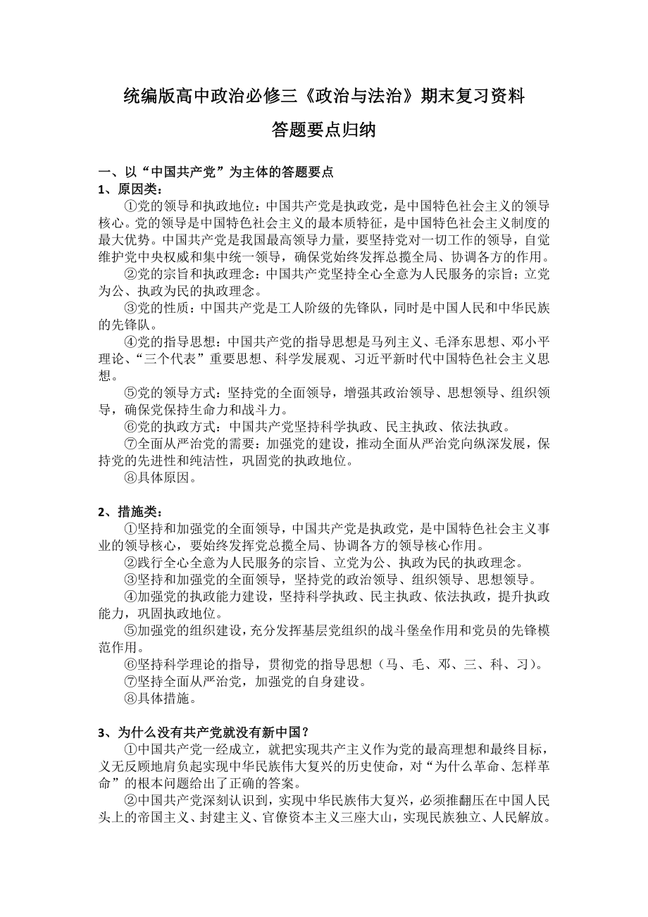 （部编）统编版高中政治必修三政治与法治期末复习 重要主体答题要点归纳.docx（7页）_第1页