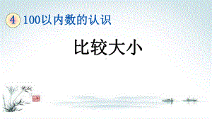 部编人教版一年级数学下册《4单元5 比较大小》精品PPT优质课件.pptx