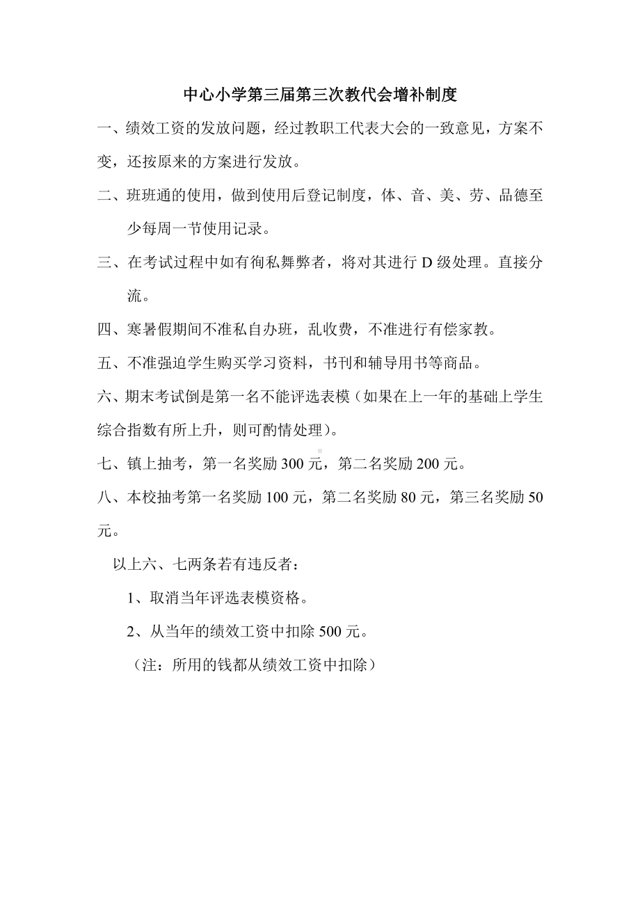 中心小学第二届第三次教代会增补制度.doc_第1页