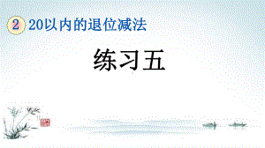 部编人教版一年级数学下册《2单元9 20以内的退位减法练习五》精品PPT优质课件.pptx