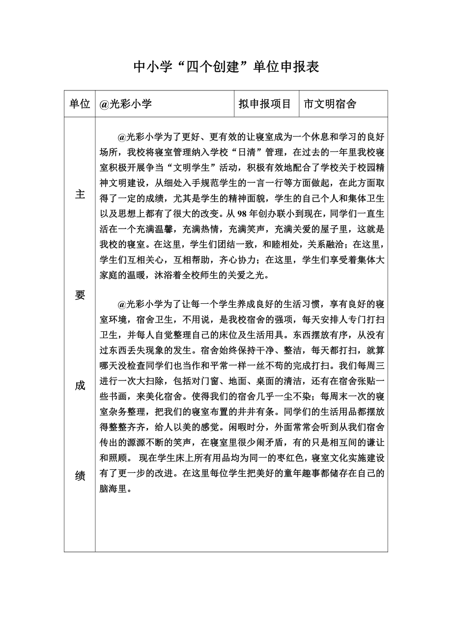 小学四个创文明宿舍单位申报表.doc_第1页