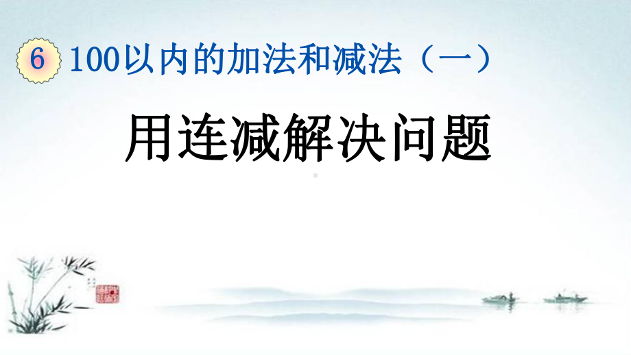 部编人教版一年级数学下册《6单元12 100以内的加法和减法（一）用连减解决问题》精品PPT优质课件.pptx_第1页