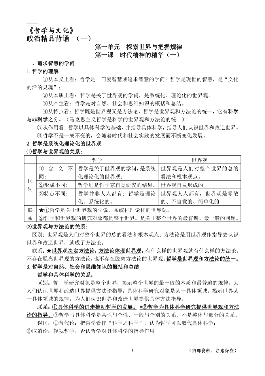 （部编）统编版高中政治必修四哲学与文化知识梳理.docx（34页）_第1页