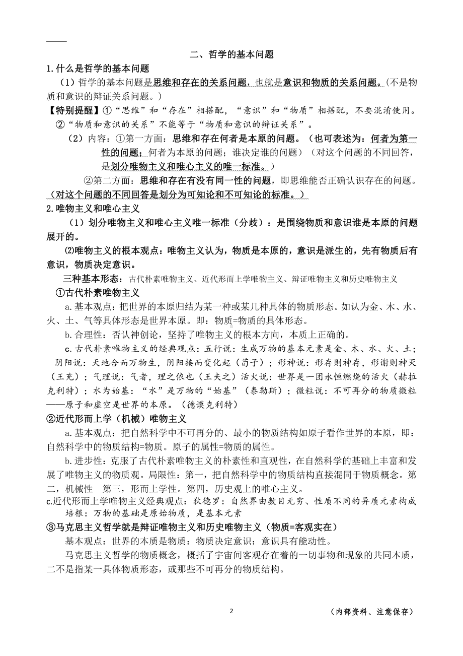 （部编）统编版高中政治必修四哲学与文化知识梳理.docx（34页）_第2页