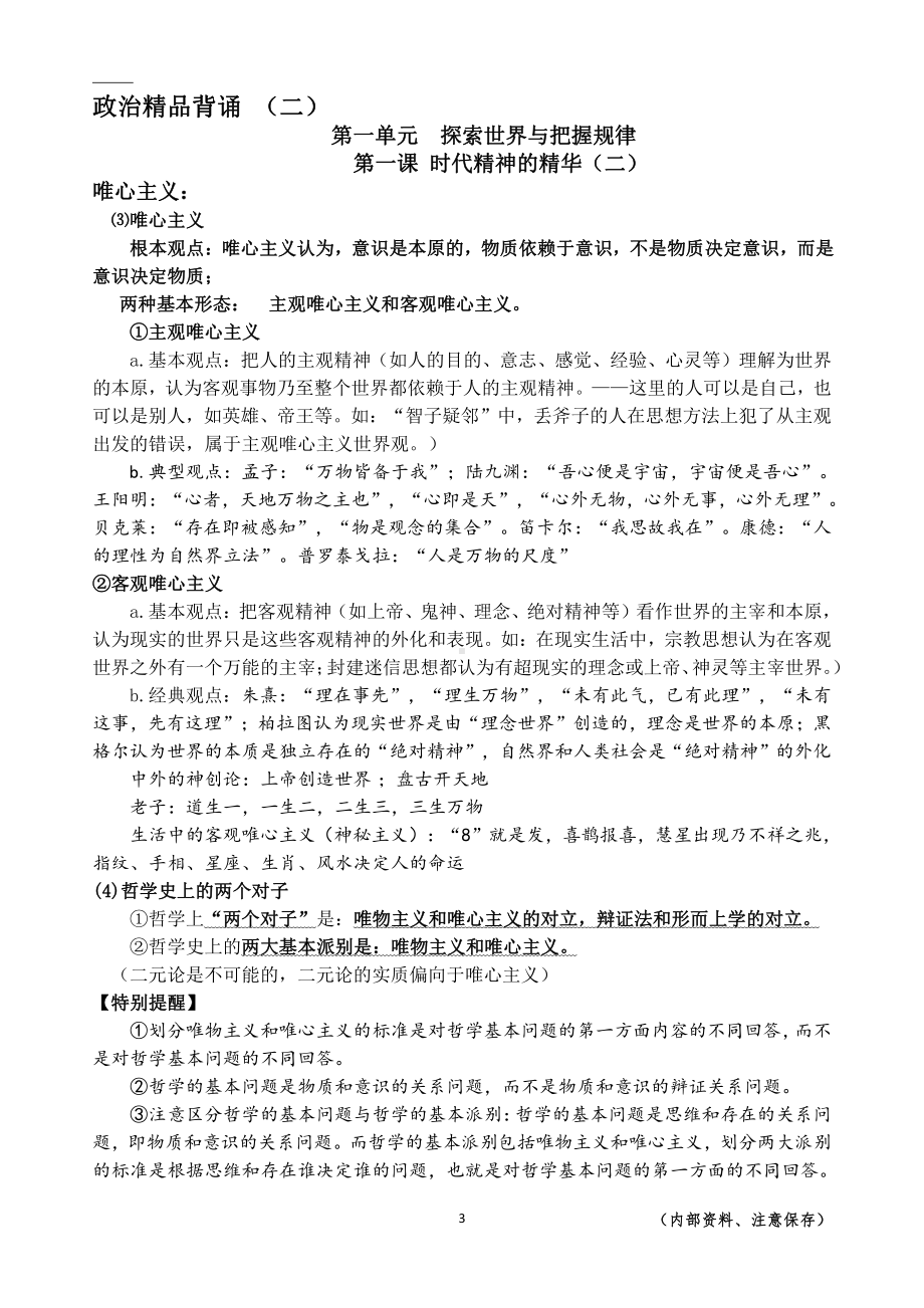 （部编）统编版高中政治必修四哲学与文化知识梳理.docx（34页）_第3页