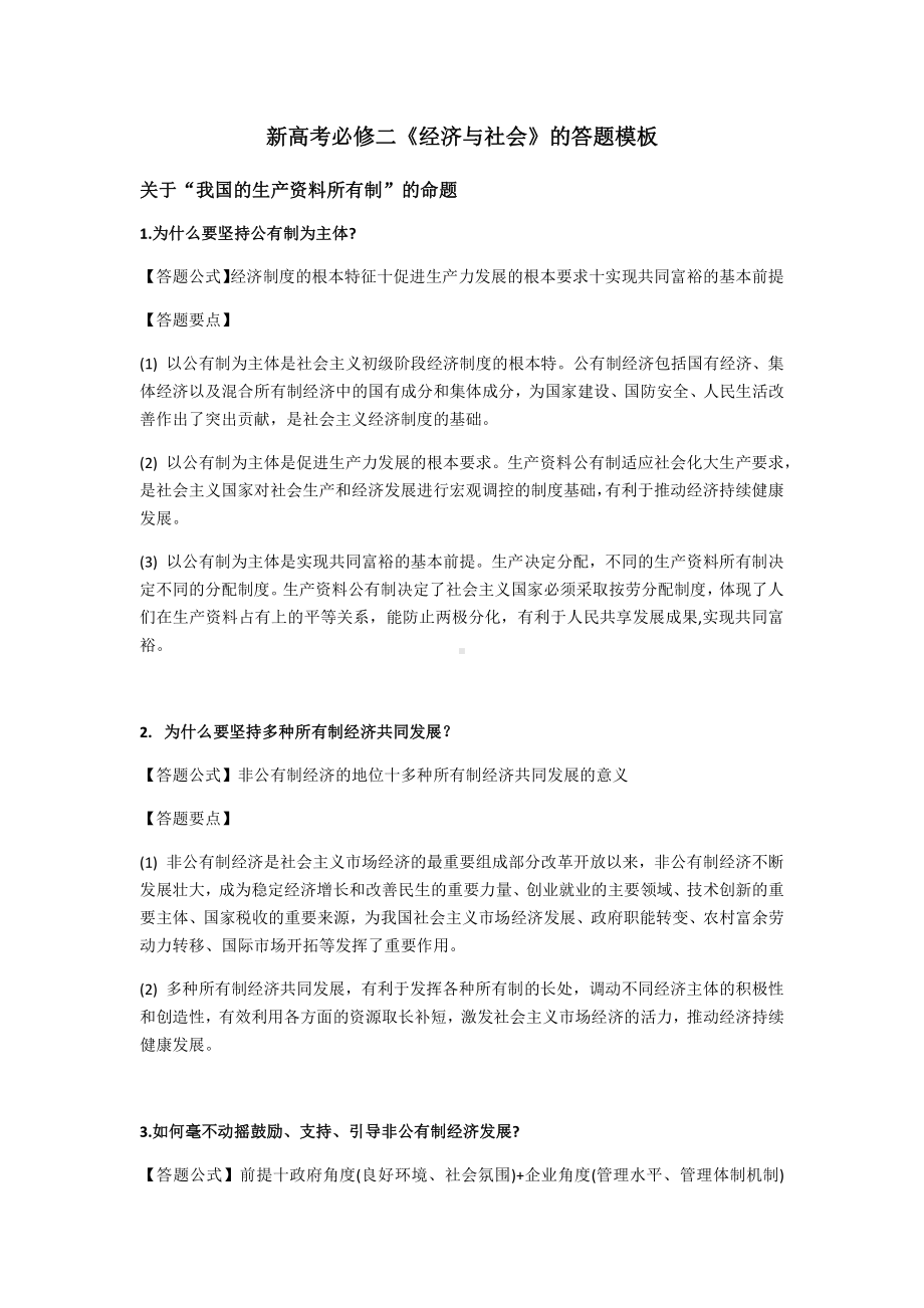 （部编）统编版高中政治必修二经济与社会经济与社会答题模板.docx（6页）_第1页