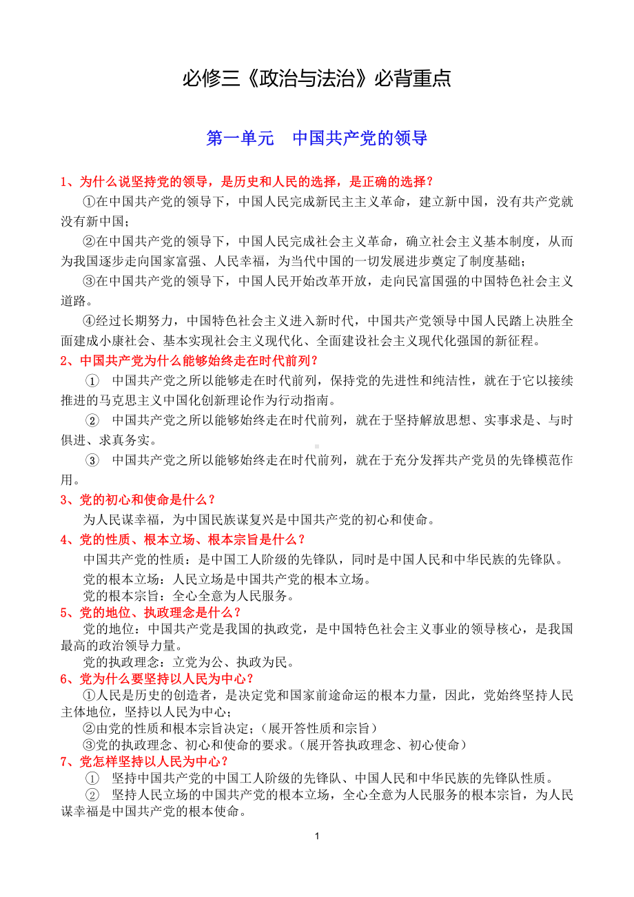 （部编）统编版高中政治必修三政治与法治必背重点.docx（7页）_第1页