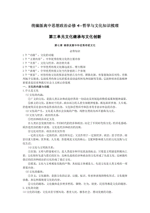 （部编）统编版高中政治必修四哲学与文化第三单元文化继承与文化创新知识梳理.docx（9页）