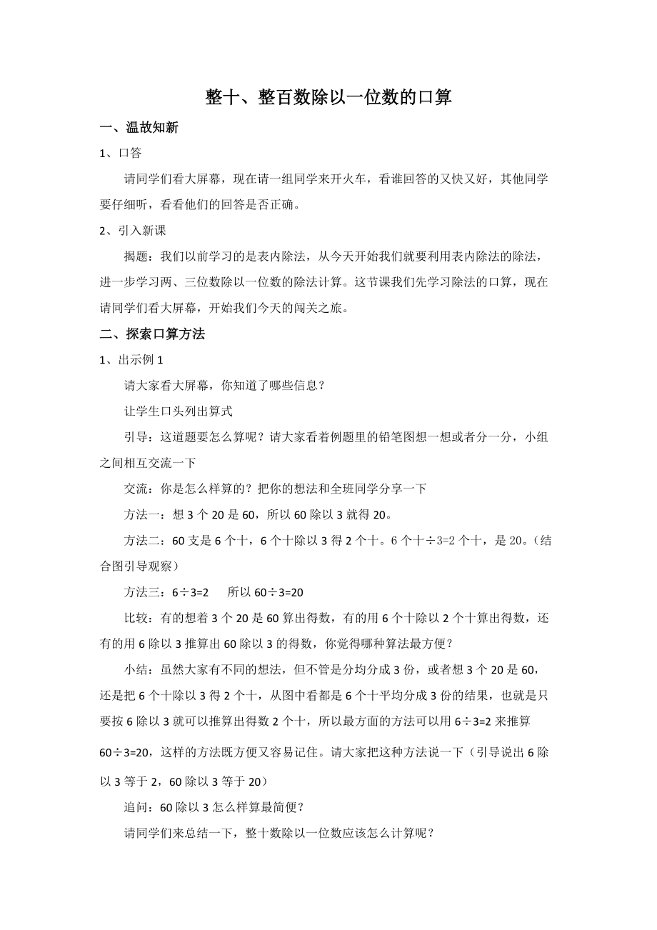 苏教版三年级数学上册《整十、整百数除以一位数的口算》区级公开课教案及课件.zip