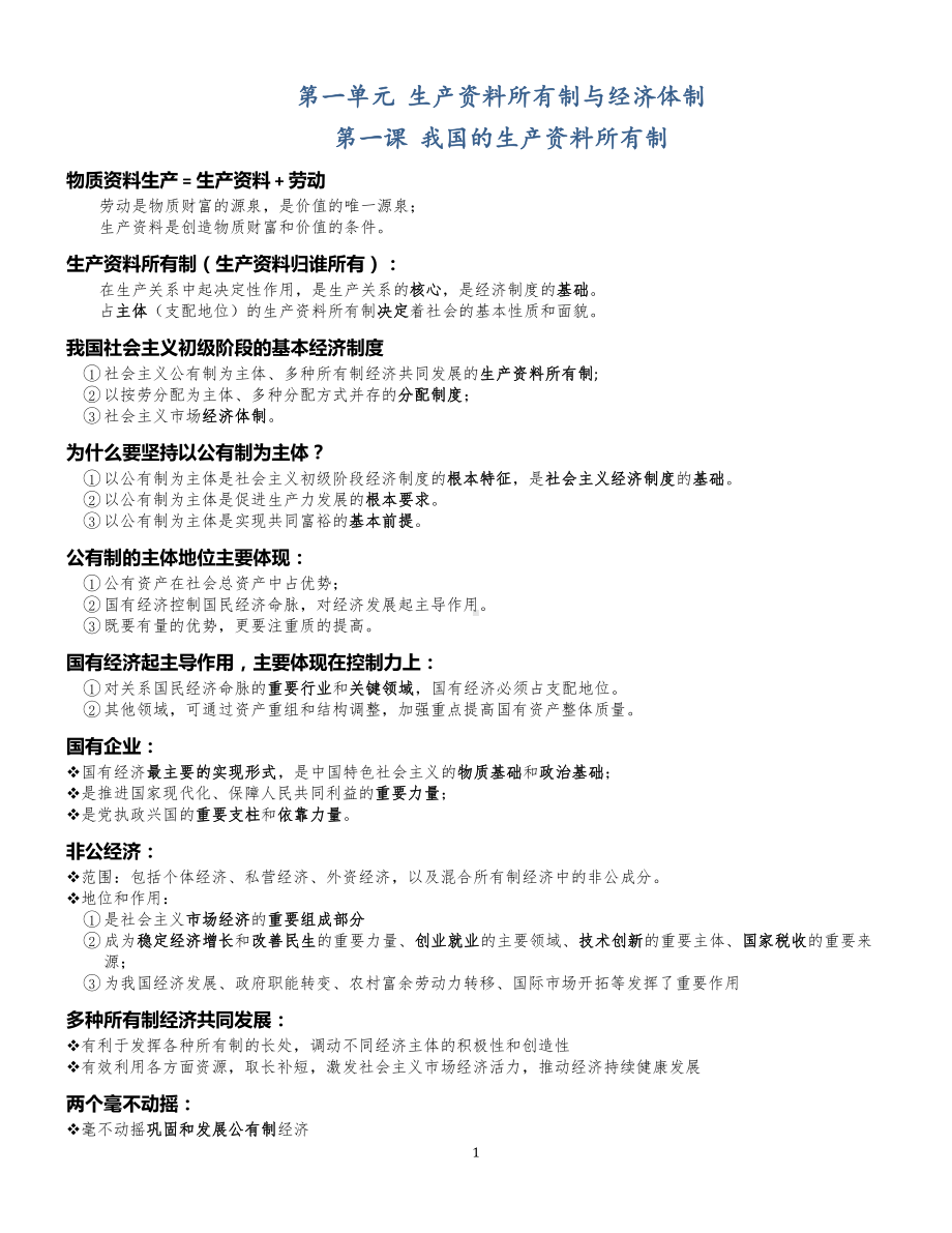 （部编）统编版高中政治必修二经济与社会知识梳理(02).docx（8页）_第1页