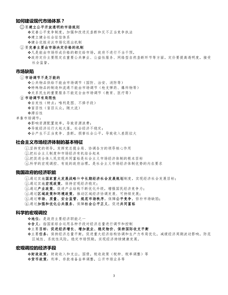 （部编）统编版高中政治必修二经济与社会知识梳理(02).docx（8页）_第3页