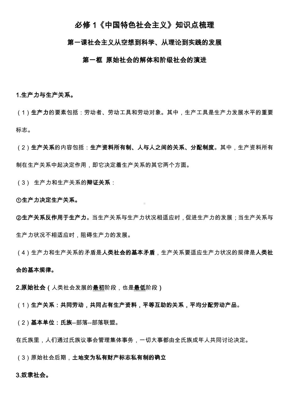 （部编）统编版高中政治必修一中国特色社会主义 知识点梳理 .docx（17页）_第1页