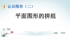 部编人教版一年级数学下册《1单元2 平面图形的拼组》精品PPT优质课件.pptx