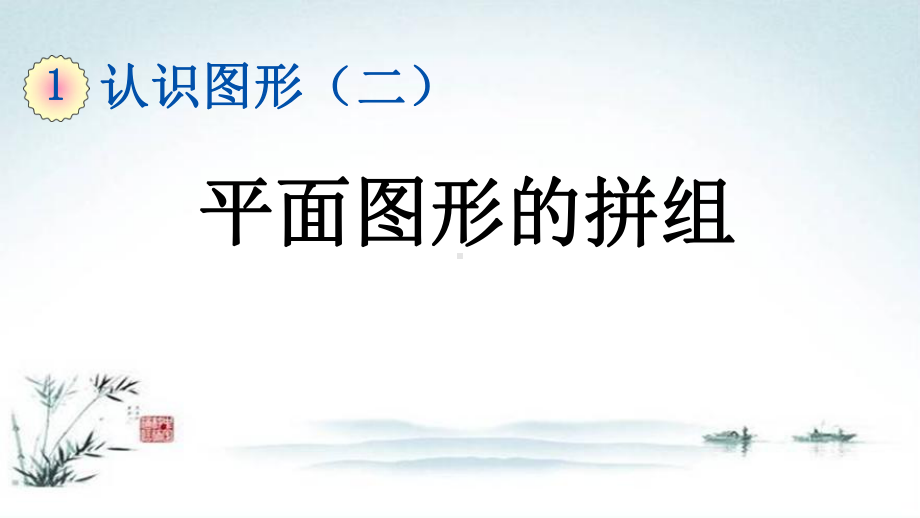 部编人教版一年级数学下册《1单元2 平面图形的拼组》精品PPT优质课件.pptx_第1页