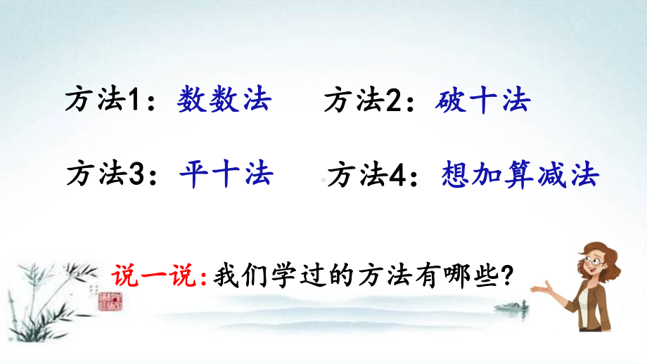 部编人教版一年级数学下册《2单元6 十几减5 4 3 2》精品PPT优质课件.pptx_第3页