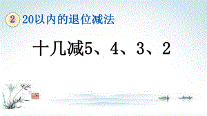 部编人教版一年级数学下册《2单元6 十几减5 4 3 2》精品PPT优质课件.pptx