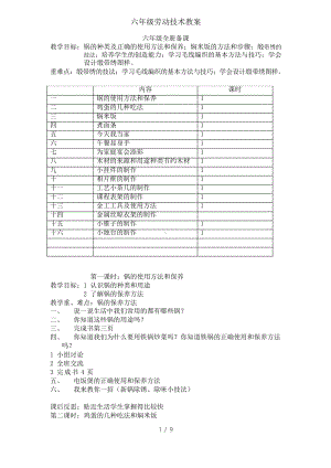 六年级劳动技术教案.doc