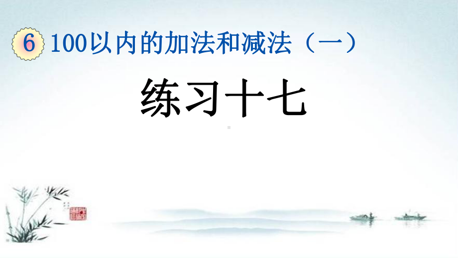 部编人教版一年级数学下册《6单元10 100以内的加法和减法（一）练习十七》精品PPT优质课件.pptx_第1页