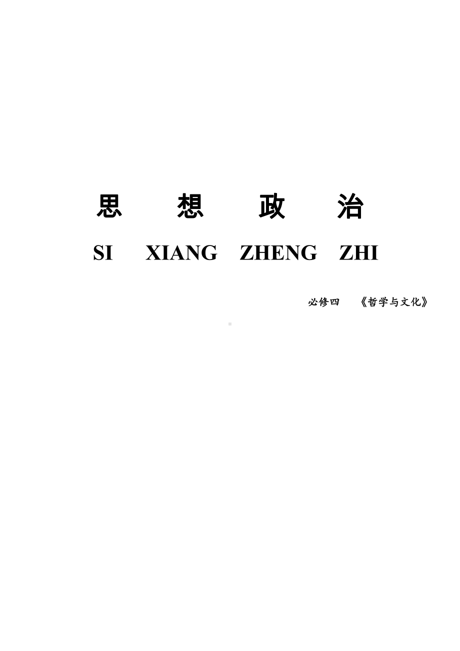 （部编）统编版高中政治必修四哲学与文化知识整理.docx（55页）_第1页