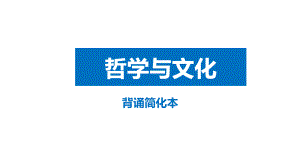 （部编）统编版高中政治必修四哲学与文化背诵简化版（含答案）ppt课件.pptx（90页）