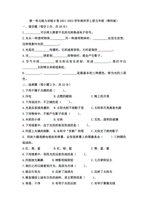 2021新教科版五年级上册科学 第一单元光能力训练B卷（含答案）.docx