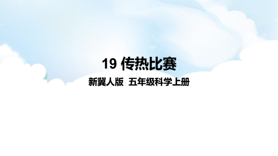 2021新冀人版五年级上册科学5.19《传热比赛》ppt课件.pptx_第1页