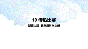 2021新冀人版五年级上册科学5.19《传热比赛》ppt课件.pptx