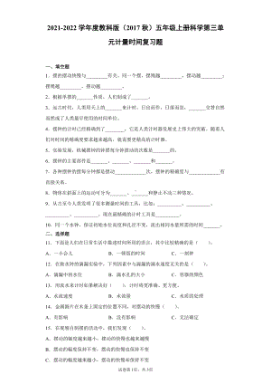 2021新教科版五年级上册科学第三单元计量时间复习题（附答案）.docx