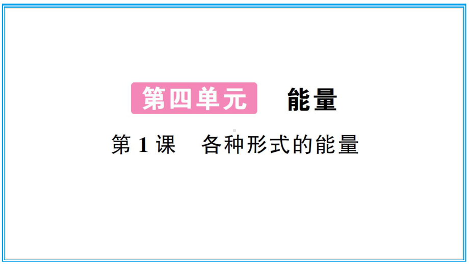 小学科学教科版六年级上册第四单元第1课《各种形式的能量》作业课件（2021新版）.ppt_第1页