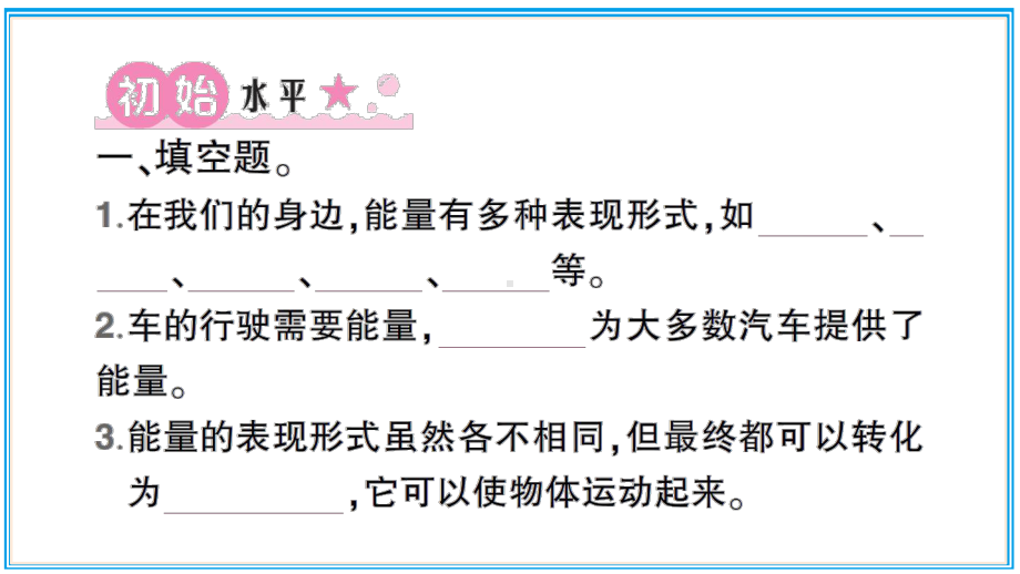 小学科学教科版六年级上册第四单元第1课《各种形式的能量》作业课件（2021新版）.ppt_第2页