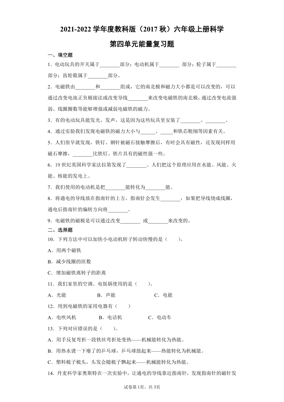 2021新教科版六年级上册科学第四单元能量复习题（含答案）.docx_第1页