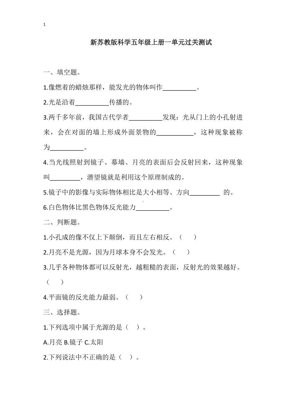 2021新苏教版五年级上册科学第一单元光与色彩综合复习题（含答案）.docx_第1页