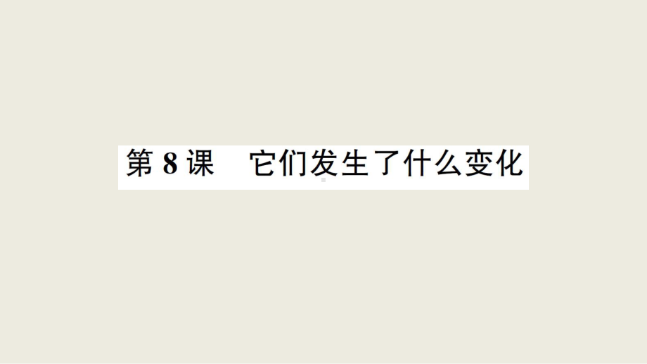 小学科学教科版三年级上册第一单元第8课《它们发生了什么变化》作业课件（2019新版）.ppt_第1页