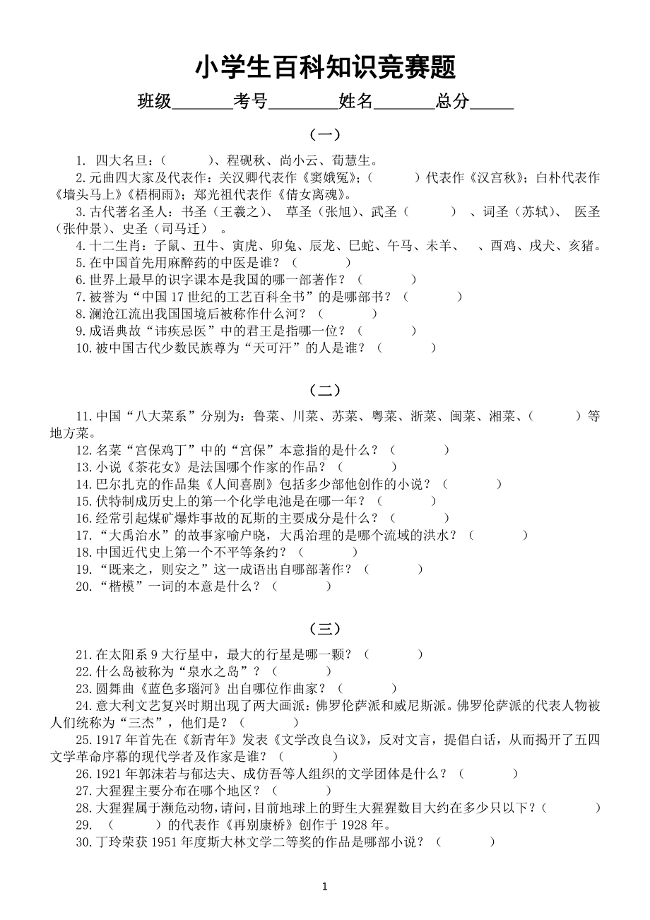 小学生百科知识竞赛题（共两套135题附参考答案）.docx_第1页