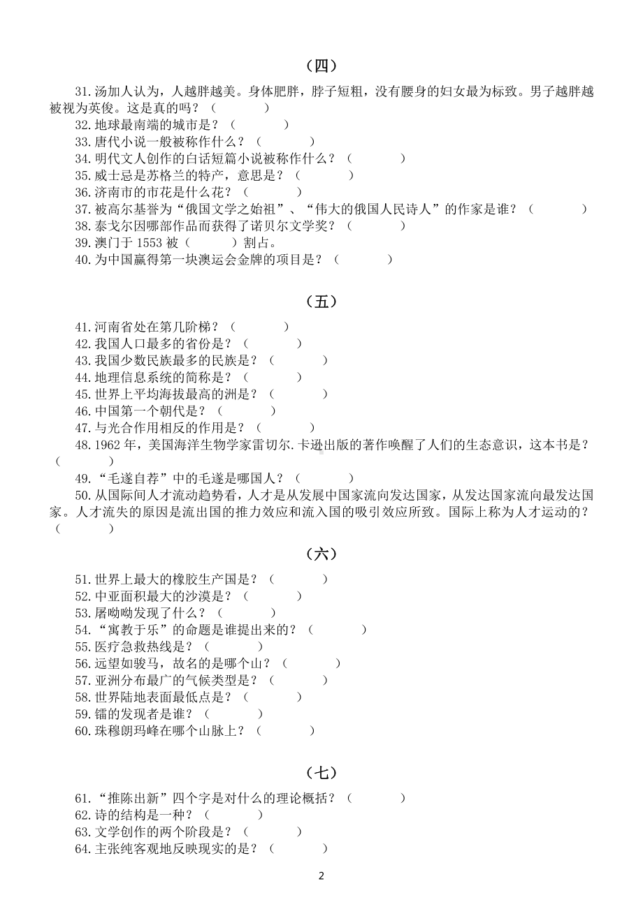 小学生百科知识竞赛题（共两套135题附参考答案）.docx_第2页