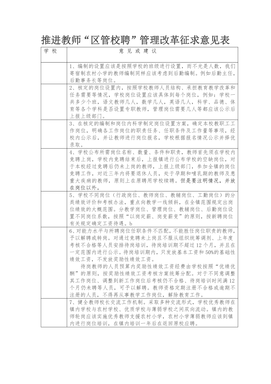 推进教师区管校聘方案及征求意见.doc_第1页