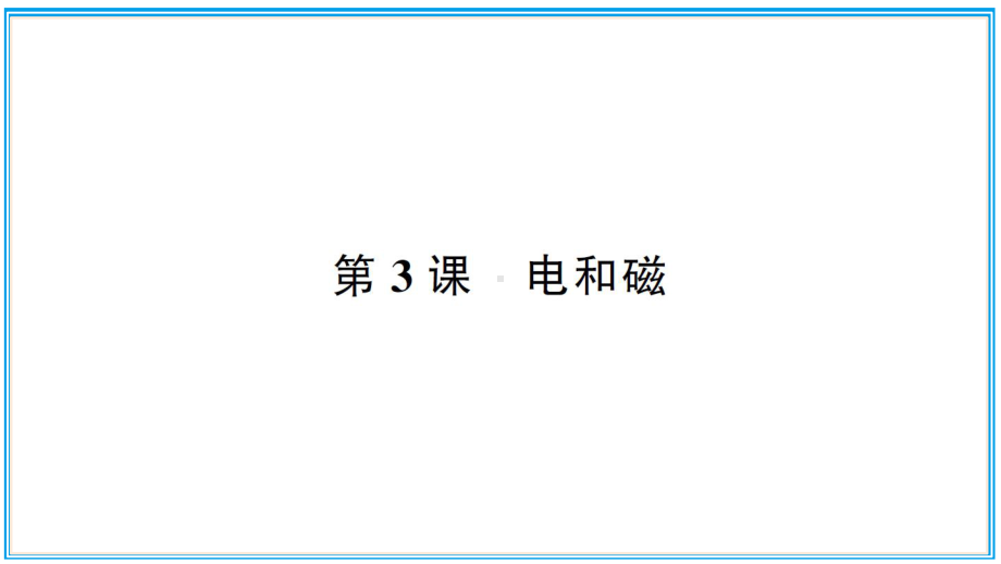 小学科学教科版六年级上册第四单元第3课《电和磁》作业课件（2021新版）.ppt_第1页