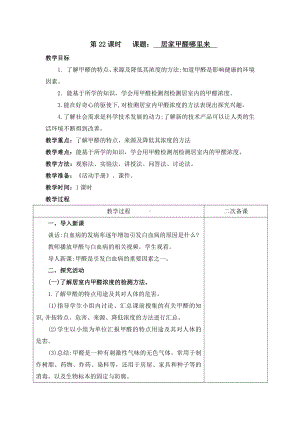 2021新青岛版（六三制）五年级上册科学 居室甲醛哪里来 教案.docx