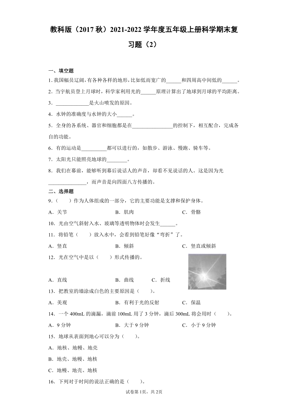 2021新教科版五年级上册科学期末复习题 （含答案） (1).docx_第1页