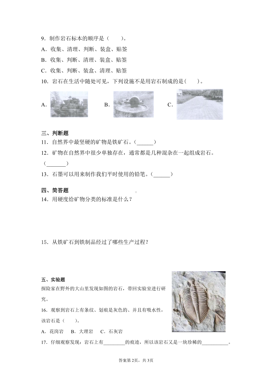 2021新苏教版四年级上册科学第五单元岩石与矿物测试题（含答案）.docx_第2页