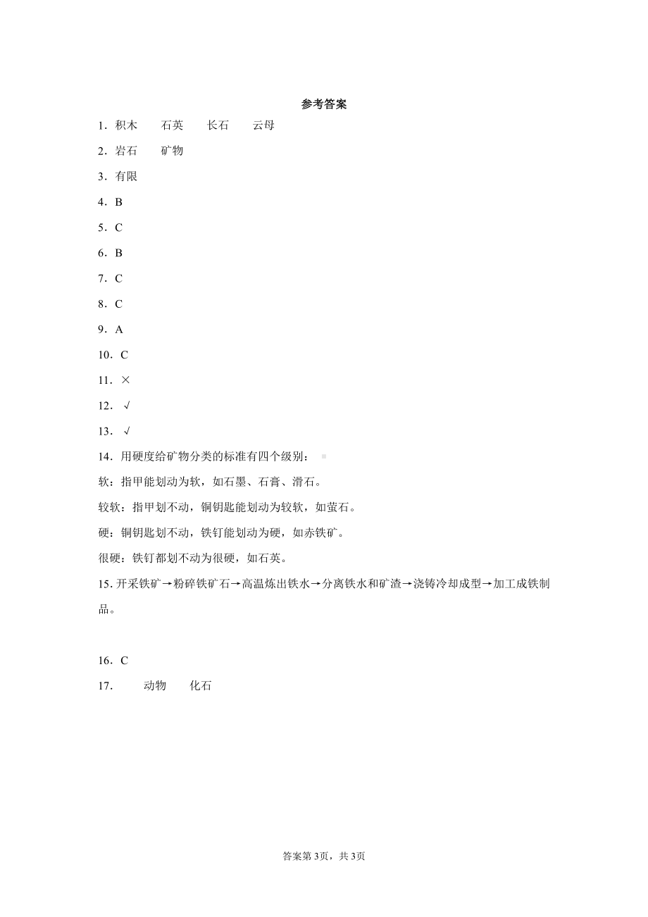 2021新苏教版四年级上册科学第五单元岩石与矿物测试题（含答案）.docx_第3页