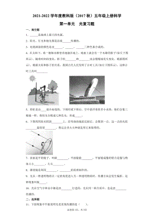 2021新教科版五年级上册科学第一单元光复习题（附答案）.docx