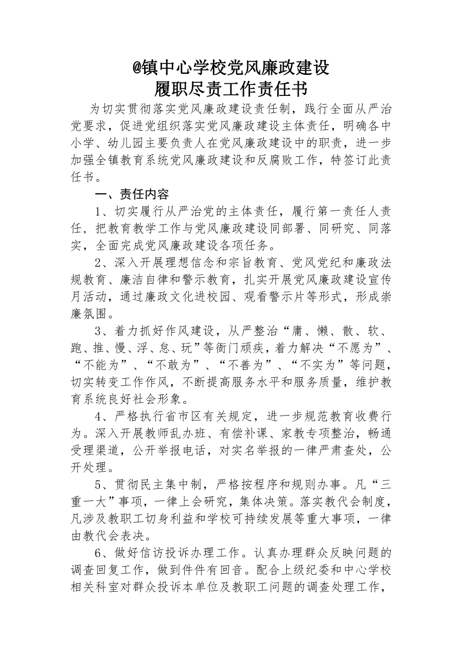 镇中心学校党风廉政建设暨履职尽责工作责任书.docx_第2页