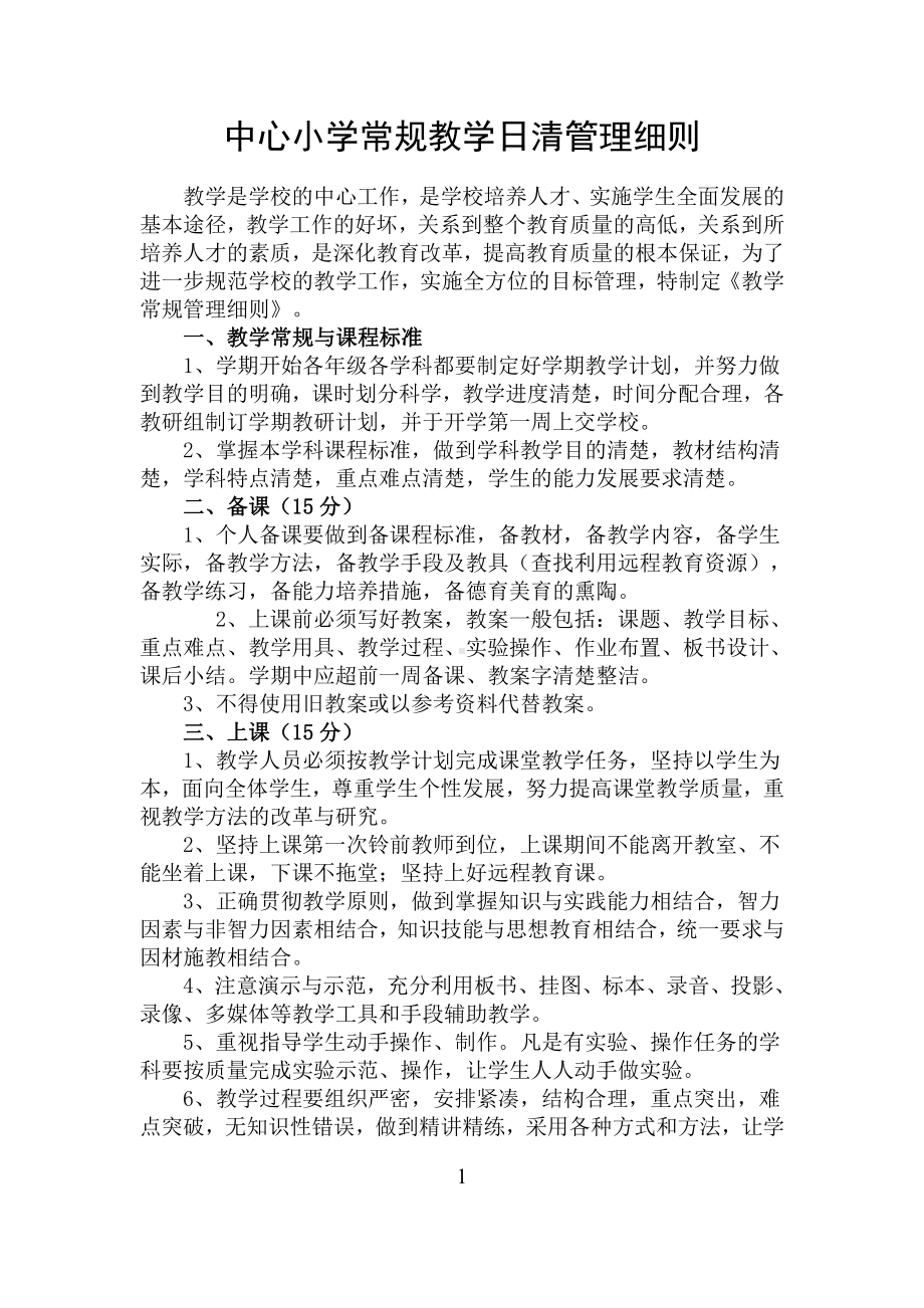 中心小学教学常规管理细则及预案.doc_第1页